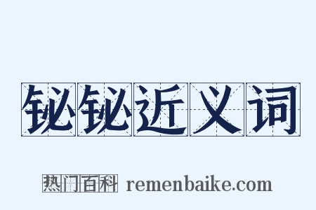 铋铋近义词是什么意思的图片